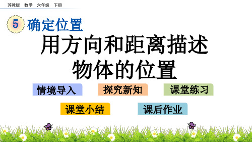 苏教版六年级下册数学5.1 用方向和距离描述物体的位置PPT课件(共14张PPT)