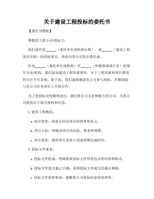 关于建设工程投标的委托书