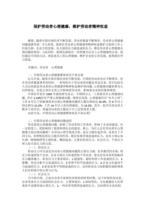 保护劳动者心理健康,维护劳动者精神权益