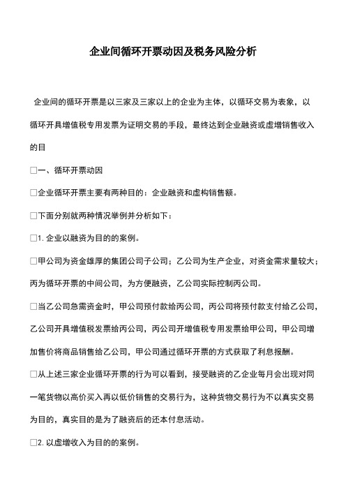 财税实务：企业间循环开票动因及税务风险分析