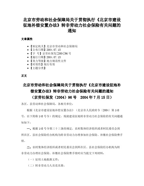 北京市劳动和社会保障局关于贯彻执行《北京市建设征地补偿安置办法》转非劳动力社会保险有关问题的通知