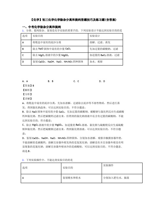 【化学】初三化学化学除杂分离和提纯答题技巧及练习题(含答案)