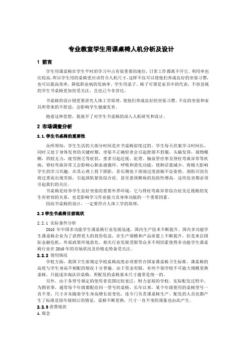 工业设计专业教室学生用课桌椅人机分析及设计