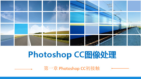 PhotoshopCC图像处理课件整套电子教案