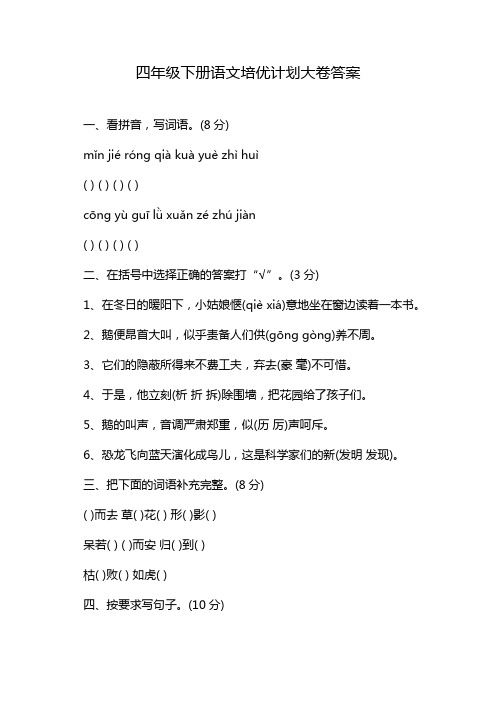 四年级下册语文培优计划大卷答案