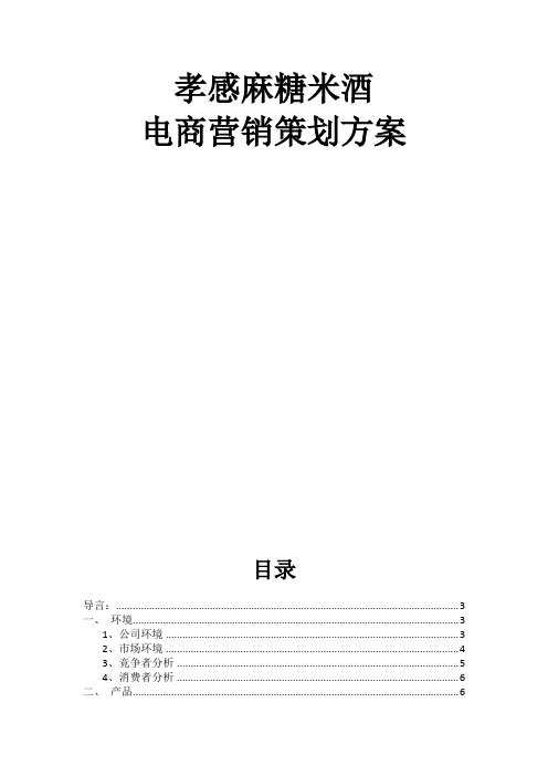 孝感麻糖米酒电商营销策划方案