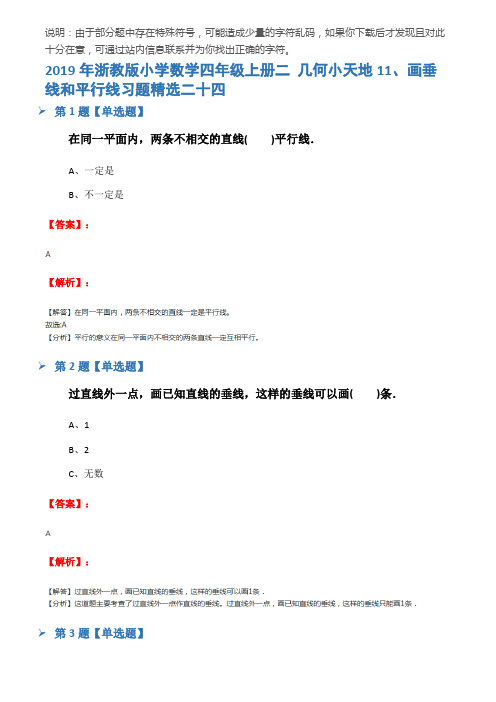 2019年浙教版小学数学四年级上册二 几何小天地11、画垂线和平行线习题精选二十四