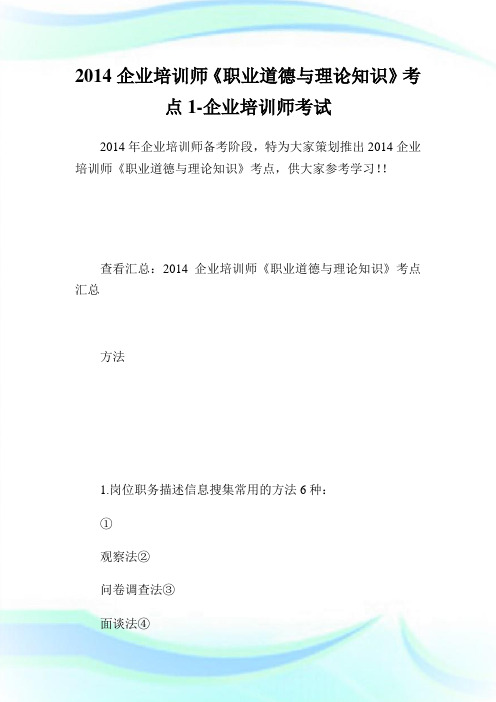企业培训师《职业道德与理论知识》考点1-企业培训师考试.doc