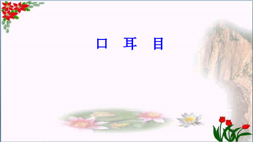 识字 口耳目 人教部编版 (共张PPT)PPT 优秀课件