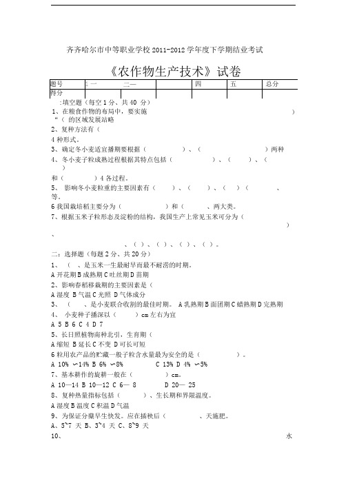 农作物生产技术试题及答案