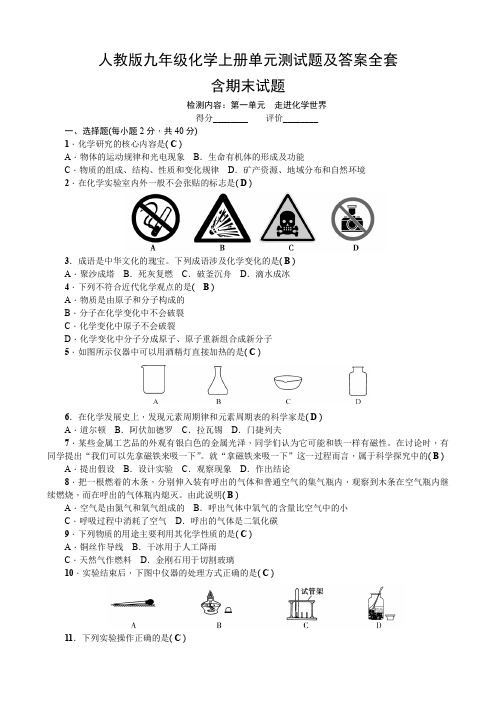 人教版九年级化学上册单元测试题及答案全套