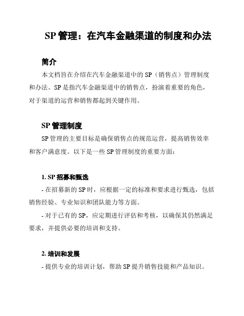 SP管理：在汽车金融渠道的制度和办法