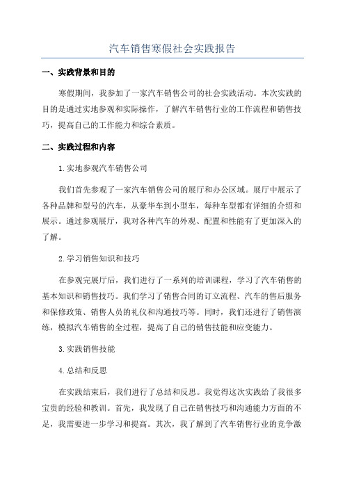 汽车销售寒假社会实践报告