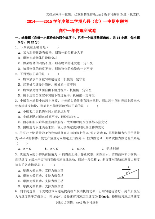 高一物理下学期期中联考试题
