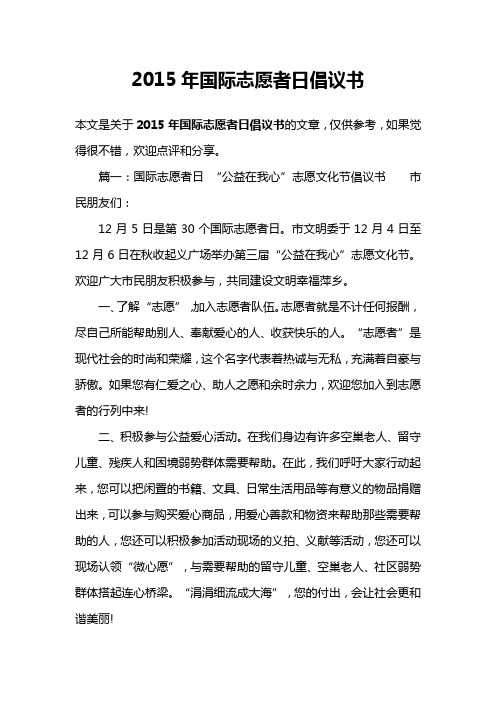 2015年国际志愿者日倡议书