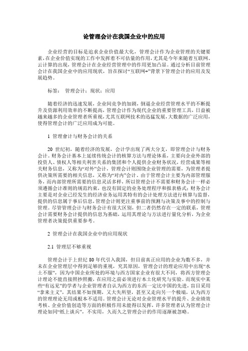 论管理会计在我国企业中的应用