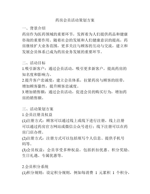 药房会员活动策划方案