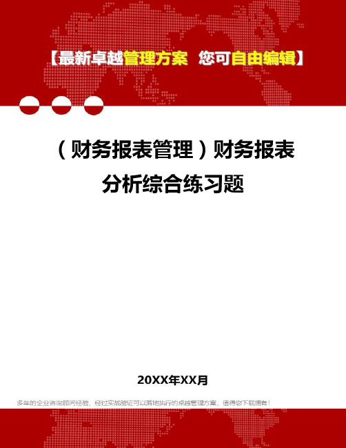 2020年(财务报表管理)财务报表分析综合练习题