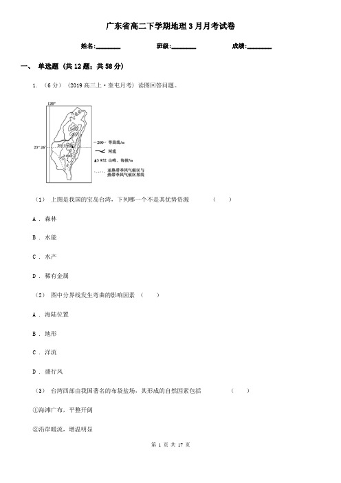 广东省高二下学期地理3月月考试卷