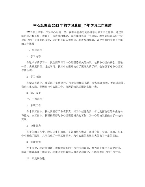 中心组理论2022年的学习总结_半年学习工作总结