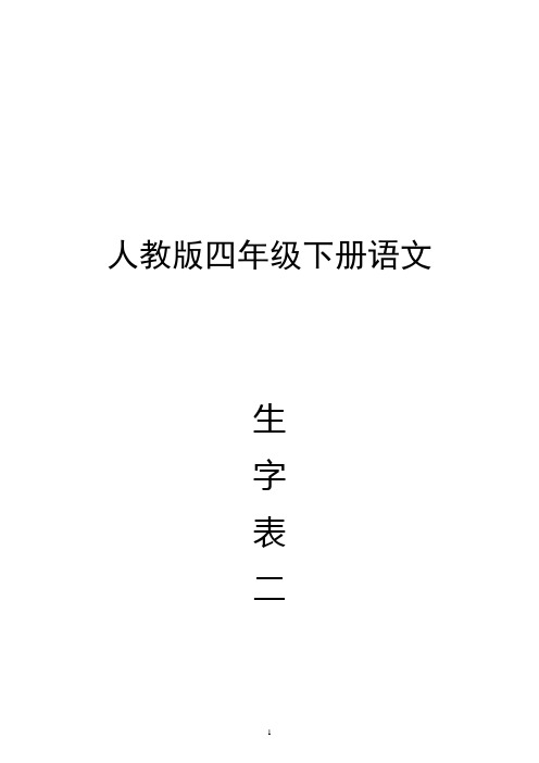 四年级语文下册生字表二组词