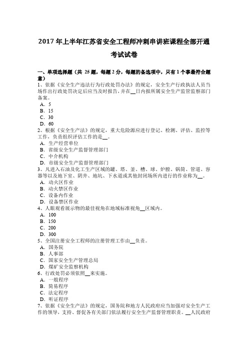 2017年上半年江苏省安全工程师冲刺串讲班课程全部开通考试试卷