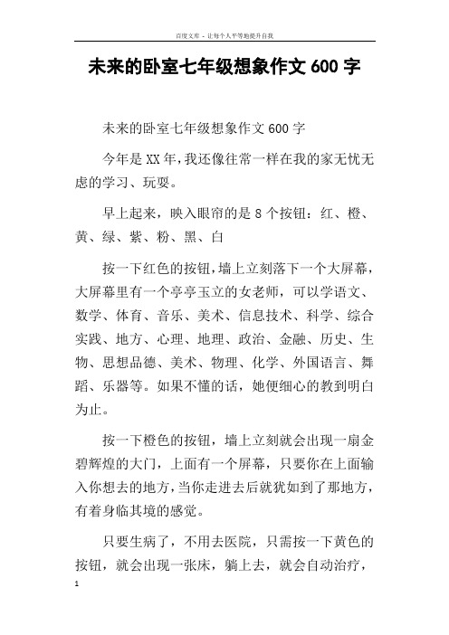 未来的卧室七年级想象作文600字