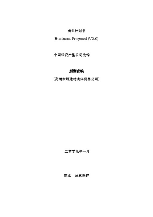 高端家居建材实体贸易有限公司商业实施计划书