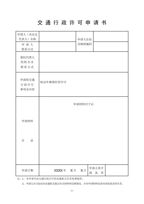 机动车维修经营许可范本