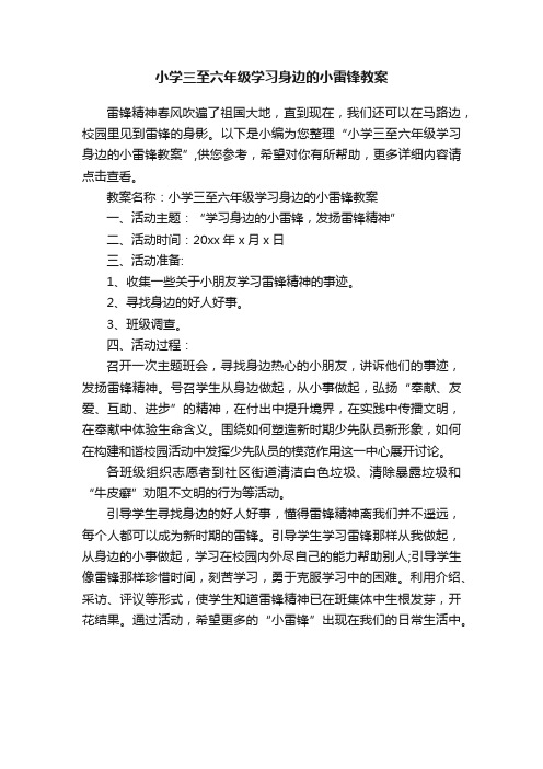 小学三至六年级学习身边的小雷锋教案