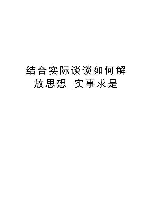 结合实际谈谈如何解放思想_实事求是精编资料