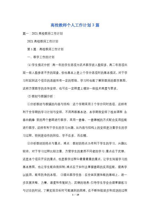 高校教师个人工作计划3篇