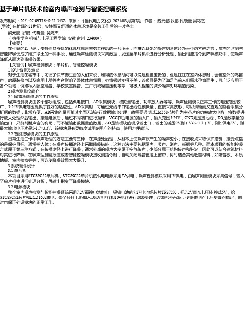 基于单片机技术的室内噪声检测与智能控噪系统