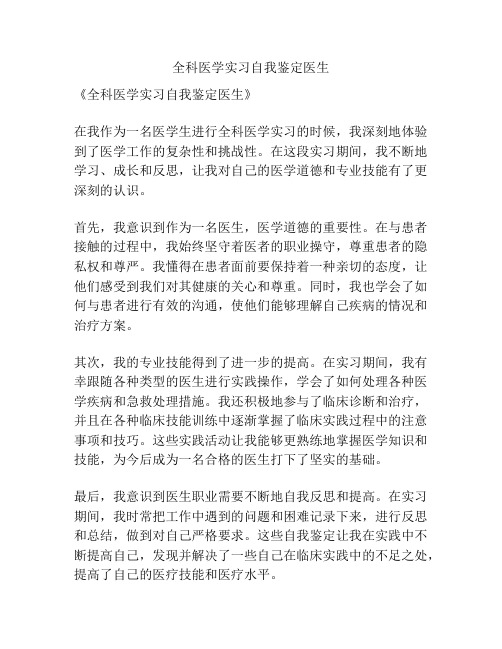 全科医学实习自我鉴定医生