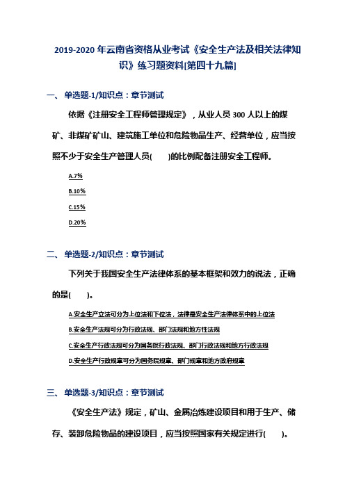 2019-2020年云南省资格从业考试《安全生产法及相关法律知识》练习题资料[第四十九篇]