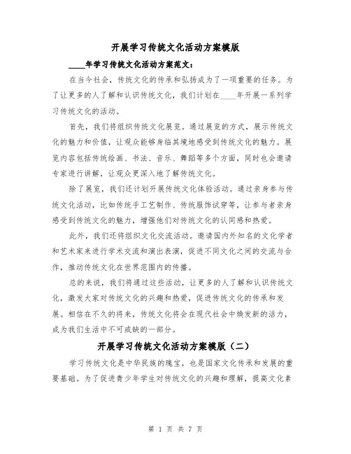 开展学习传统文化活动方案模版(三篇)