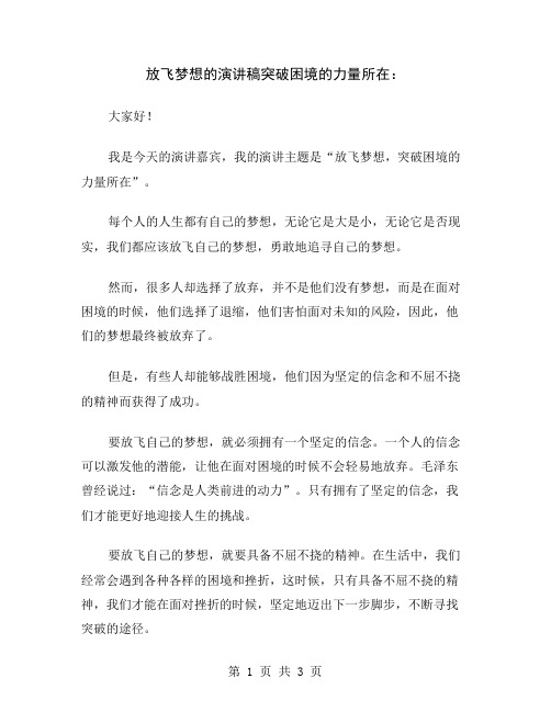 放飞梦想的演讲稿突破困境的力量所在