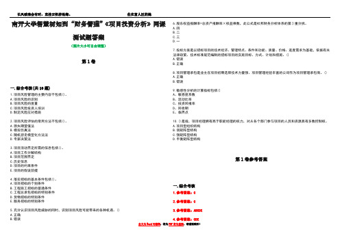 南开大学智慧树知到“财务管理”《项目投资分析》网课测试题答案卷2