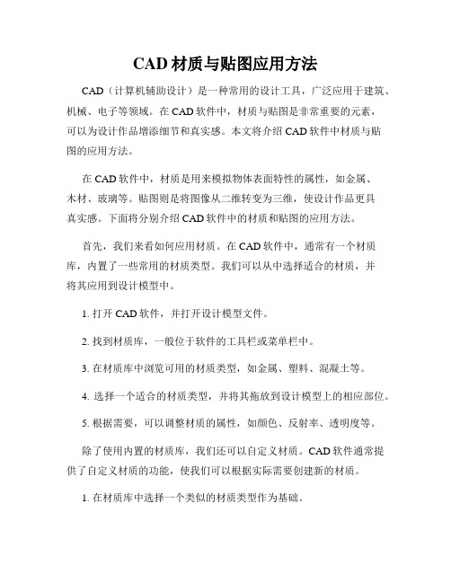 CAD材质与贴图应用方法