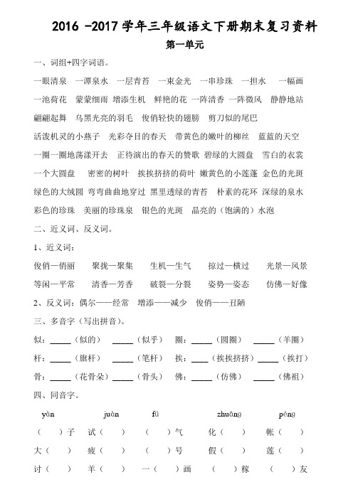 2016-2017三年级语文下册各单元复习资料(打印版)