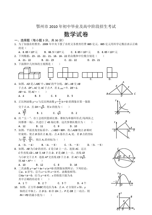 2010年湖北各地中考数学试卷及答案集锦(12套)(WORD版)