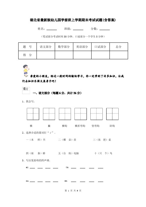 湖北省最新版幼儿园学前班上学期期末考试试题(含答案)