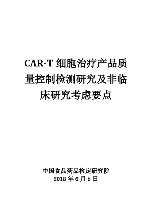 《CAR-T细胞治疗产品质量控制检测研究及非临床研究考虑要点》 (1)