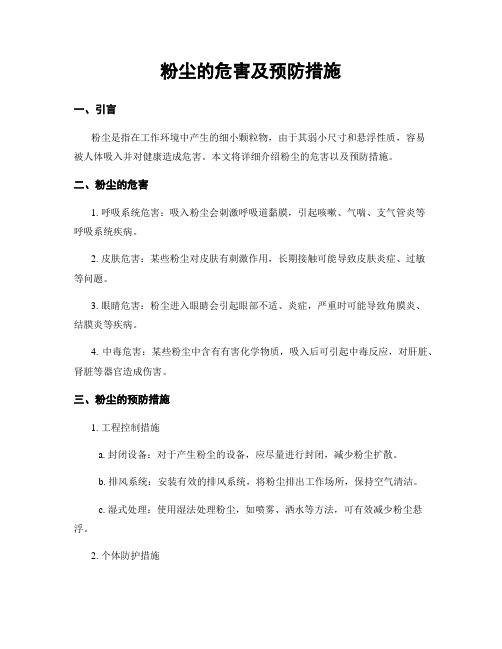 粉尘的危害及预防措施