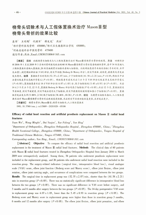 桡骨头切除术与人工假体置换术治疗MasonⅢ型桡骨头骨折的效果比较