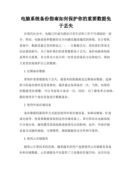 电脑系统备份指南如何保护你的重要数据免于丢失