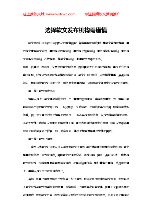 选择软文发布机构需谨慎