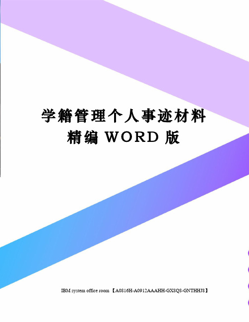 学籍管理个人事迹材料精编WORD版