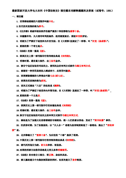 最新国家开放大学电大本科《中国法制史》填空题名词解释题题库及答案(试卷号：1001)