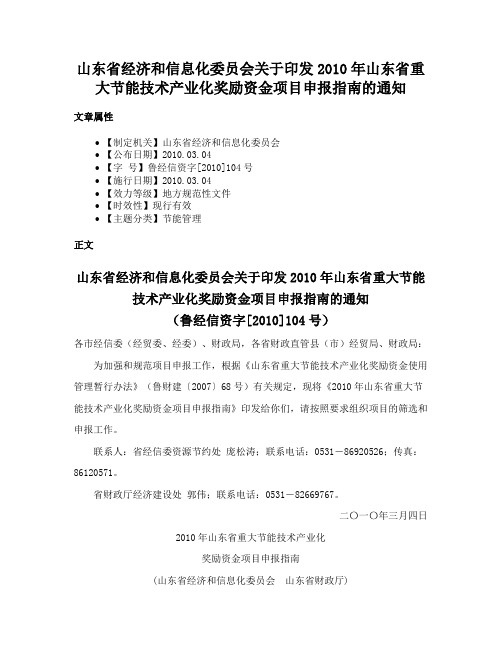 山东省经济和信息化委员会关于印发2010年山东省重大节能技术产业化奖励资金项目申报指南的通知